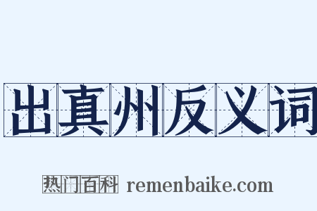 出真州反义词是什么意思的图片